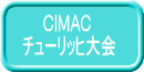 CIMAC チューリッヒ大会